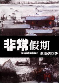 （士兵突击同人）非常假期