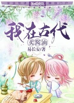 我在古代卖酱油