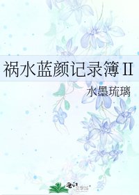 祸水蓝颜记录簿Ⅱ