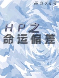 （HP同人）HP之佩妮重生后/HP之命运偏差